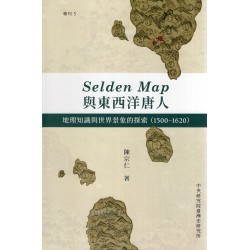 Selden Map與東西洋唐人 : 地理知識與世界景象的探索(1500-1620) (精裝)