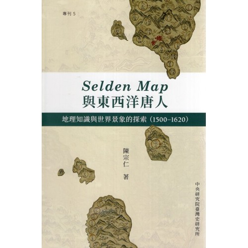 Selden Map與東西洋唐人 : 地理知識與世界景象的探索(1500-1620) (精裝)
