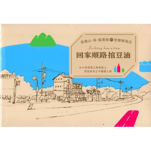 回家順路捾豆油：高雄山．海．縱貫線的里鄰雜貨店