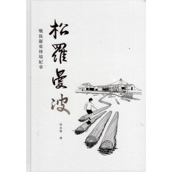 松羅曼波：戰後羅東林場紀事