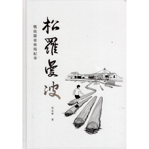 松羅曼波：戰後羅東林場紀事