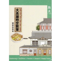 大高雄時空散策：建築與美食