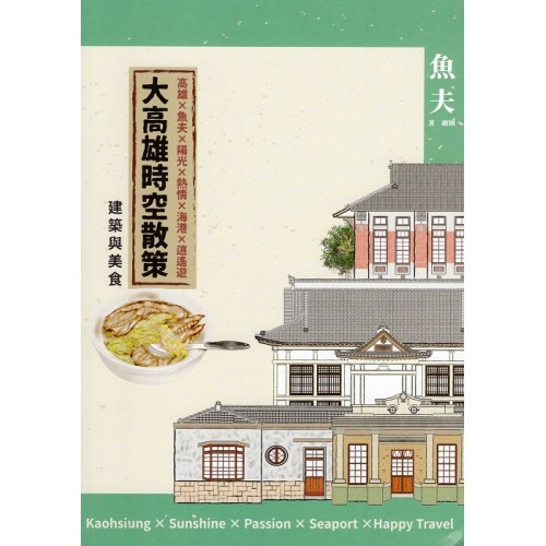 大高雄時空散策：建築與美食