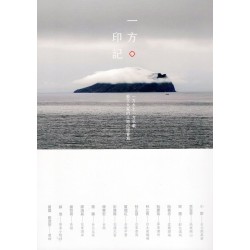 一方印記：一方水土一方承載，藝文大家的土地記憶書寫