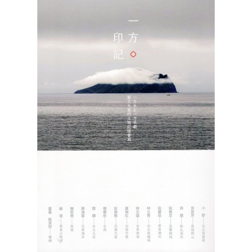 一方印記：一方水土一方承載，藝文大家的土地記憶書寫
