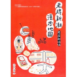 老牌新潮漫步地圖：老店新情味