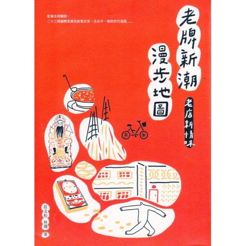 老牌新潮漫步地圖：老店新情味