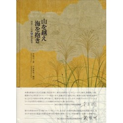 山を越え 海を抱き：国道2A号線陽金街道 (越山臨海記:台2甲陽金公路日文版)(附光碟)(精裝)