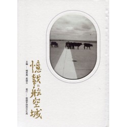 憶載航空城