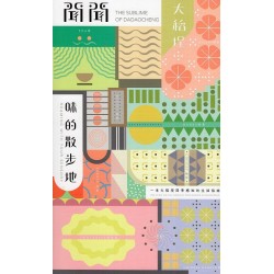 聞聞大稻埕‧味的散步地