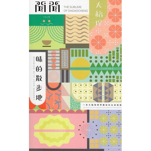 聞聞大稻埕‧味的散步地