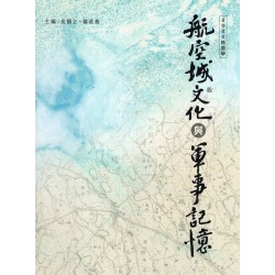 航空城文化與軍事記憶：2022桃園學 (精裝)