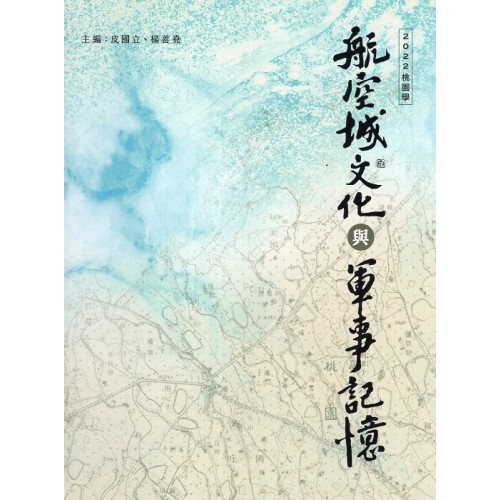 航空城文化與軍事記憶：2022桃園學 (精裝)