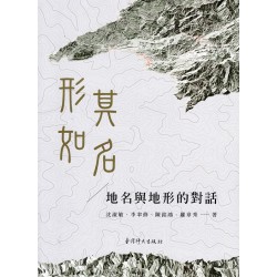 形如其名：地名與地形的對話