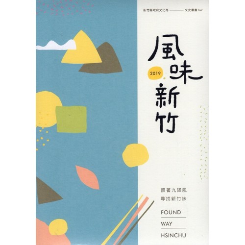 2019風味新竹：跟著九降風尋找新竹味