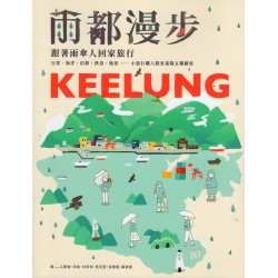 雨都漫步：跟著雨傘人回家旅行