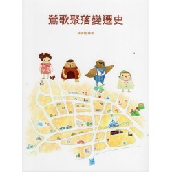 鶯歌聚落變遷史