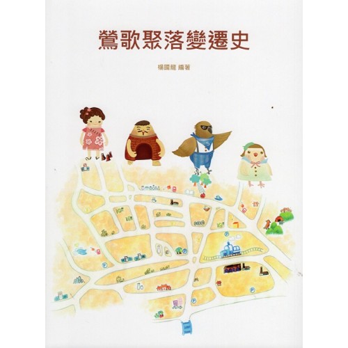 鶯歌聚落變遷史