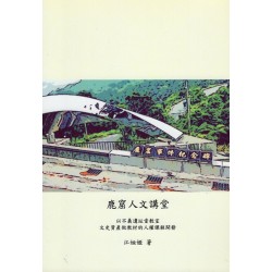 鹿窟人文講堂：以不義遺址當教室，文史資產做教材的人權課程開發
