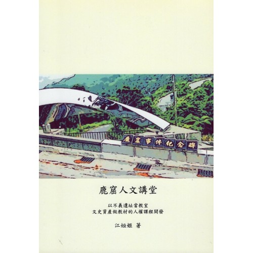 鹿窟人文講堂：以不義遺址當教室，文史資產做教材的人權課程開發