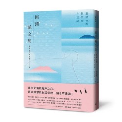 回到滬之島：澎湖石滬與里海生活誌