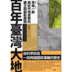 百年臺灣大地：早坂一郎（1891-1977）與近代地質學的建立和創新歷程