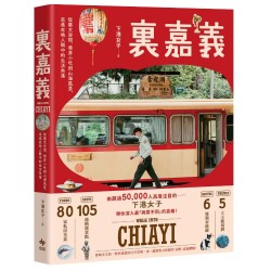 裏嘉義【樂趣解鎖版】:從藝文空間、巷弄小吃到山海風景,走進在地人眼中的生活角落 裏嘉義【樂趣解鎖版】:從藝文空間、巷弄小吃到山海風景,走進在地人眼中的生活角落