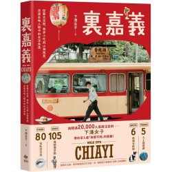 裏嘉義：從藝文空間、巷弄小吃到山海風景，走進在地人眼中的生活角落