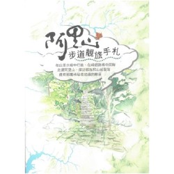 阿里山步道靚旅手札