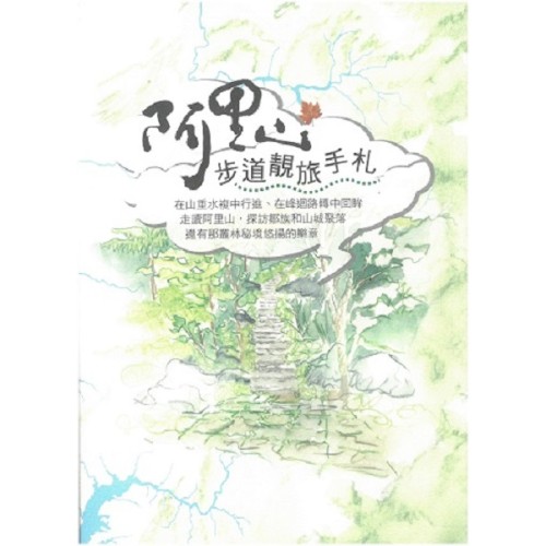 阿里山步道靚旅手札
