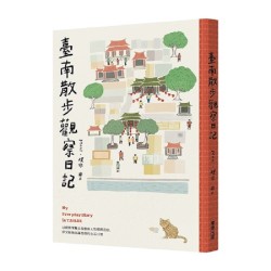 臺南散步觀察日記