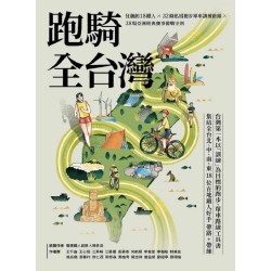 跑騎全台灣：狂飆的18鐵人╳32條私房跑步單車訓練路線╳38場亞洲經典賽事備戰守則