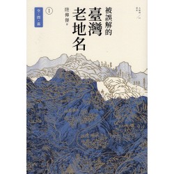 被誤解的台灣老地名 1：空間篇