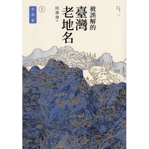 被誤解的台灣老地名 1：空間篇