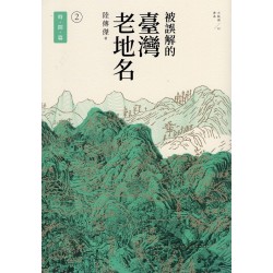 被誤解的台灣老地名 2：時間篇