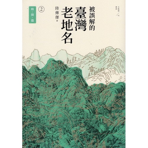 被誤解的台灣老地名 2：時間篇