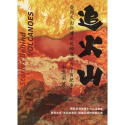 追火山：臺灣火山群連結起的地球與宇宙紀事