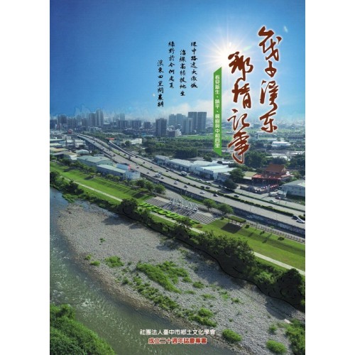 臺中鄉圖 23.筏子溪東鄉情記事：看見新生、鎮平、楓樹與中和四里