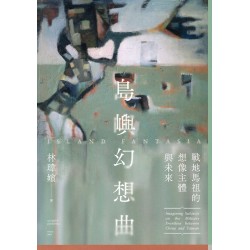島嶼幻想曲：戰地馬祖的想像主體與未來