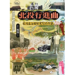 北投行進曲：浪漫溫泉鄉歷史寫真散策