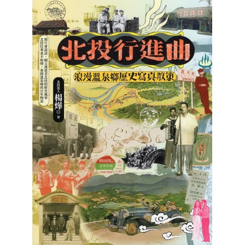 北投行進曲：浪漫溫泉鄉歷史寫真散策