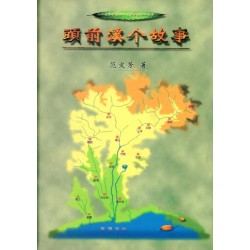 頭前溪个故事