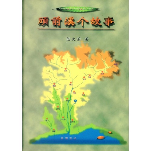 頭前溪个故事