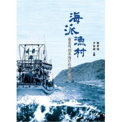 海派漁村：東北角到北海岸的地名漫步