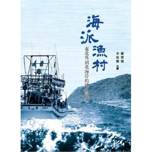 海派漁村：東北角到北海岸的地名漫步