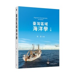 臺灣區域海洋學 (三版)