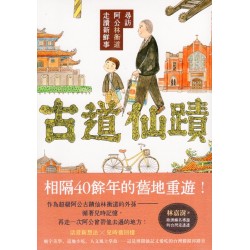 古道仙蹟：尋訪阿公林衡道走讀新鮮事