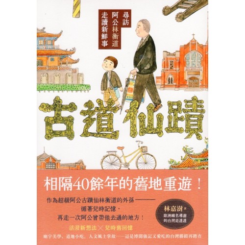 古道仙蹟：尋訪阿公林衡道走讀新鮮事