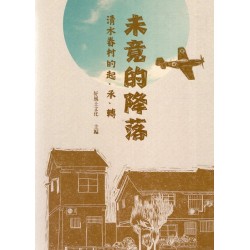 未竟的降落：清水眷村的起、承、轉