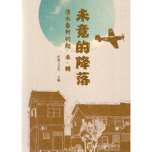 未竟的降落：清水眷村的起、承、轉